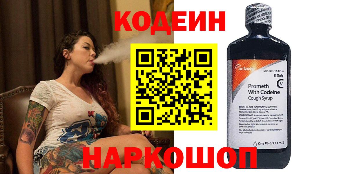 Кодеин Purple Drank Аксай
